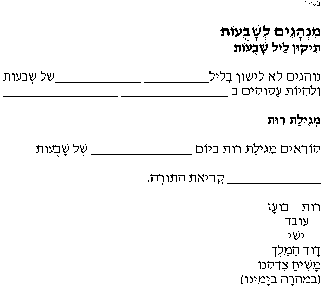 Minhagim leShavuot